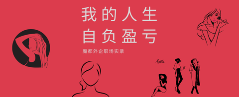 camille:魔都外企职场实录——我的人生自负盈亏01 zhuanlan.zhihu.