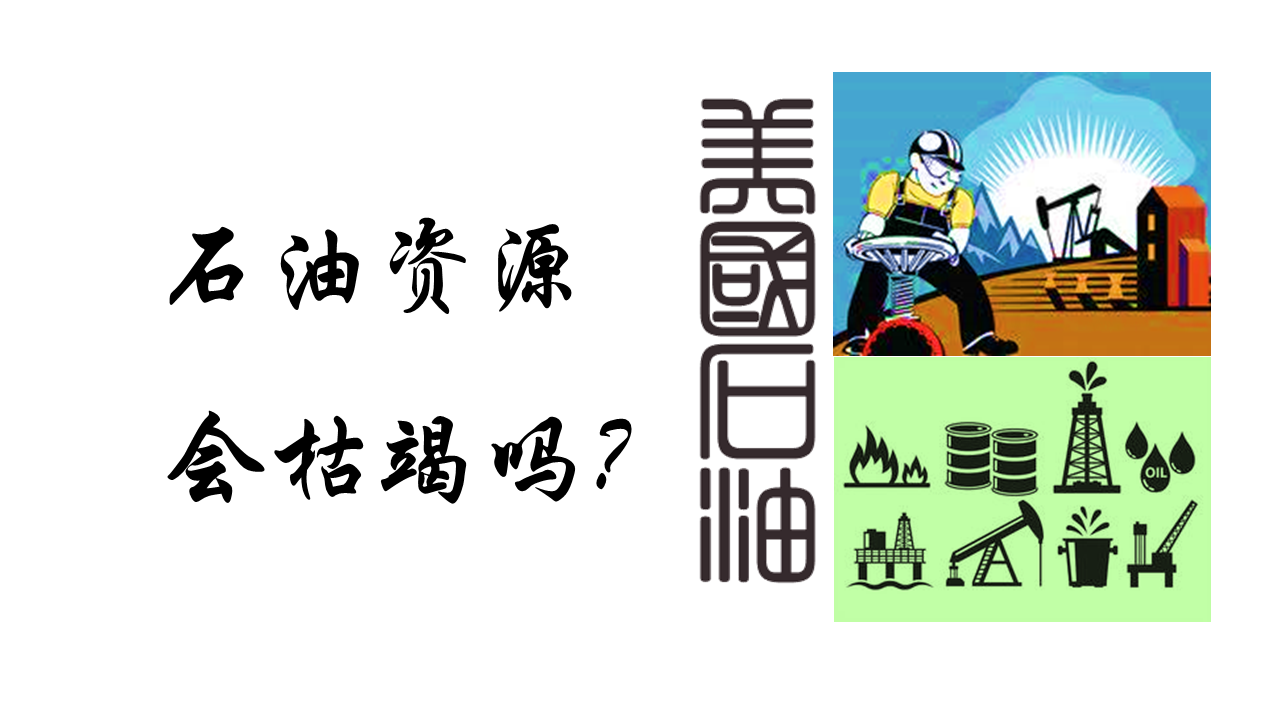 石油资源会枯竭吗 知乎