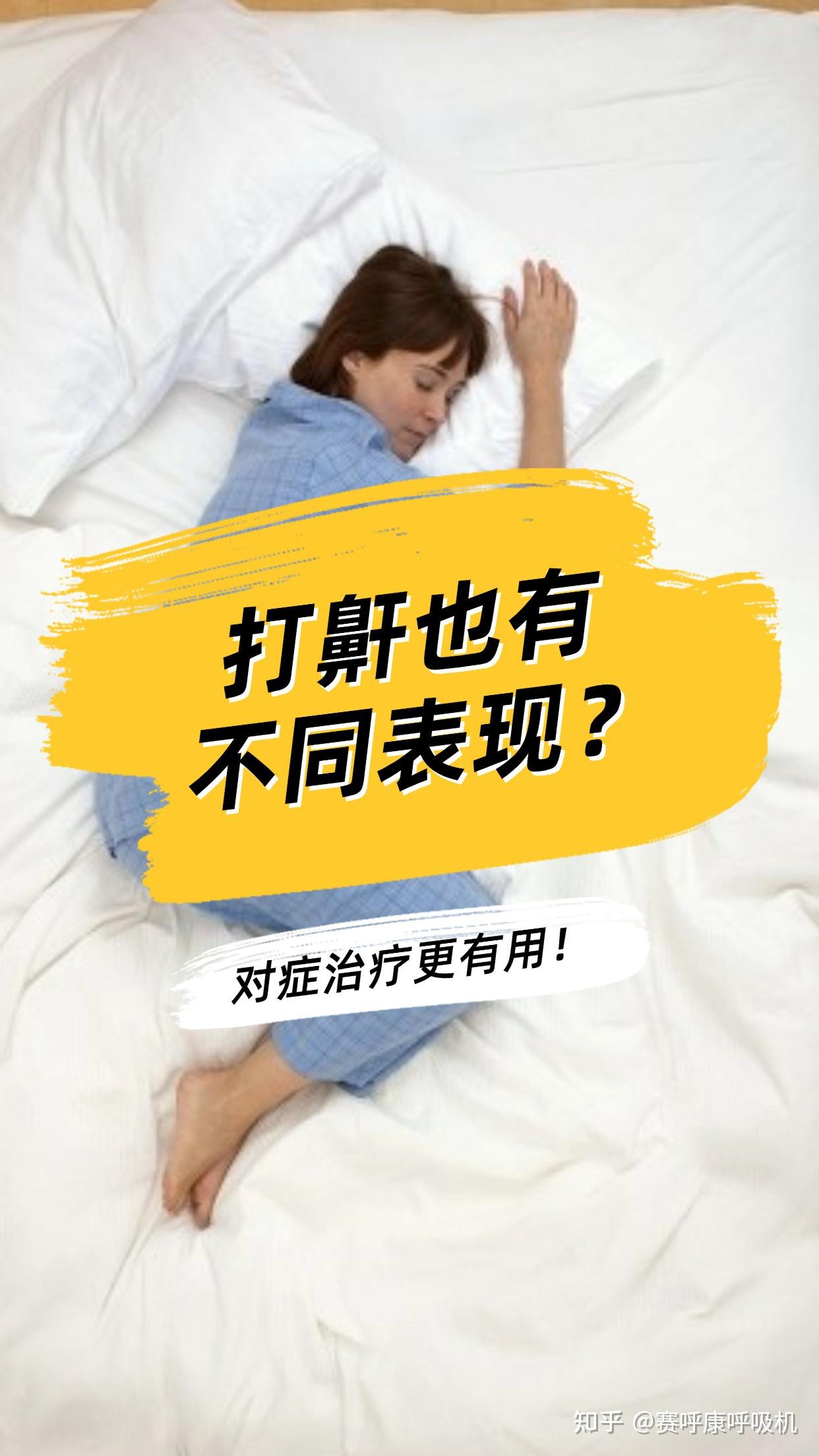 打鼾的不同表现与超全冶疗方案 - 知乎