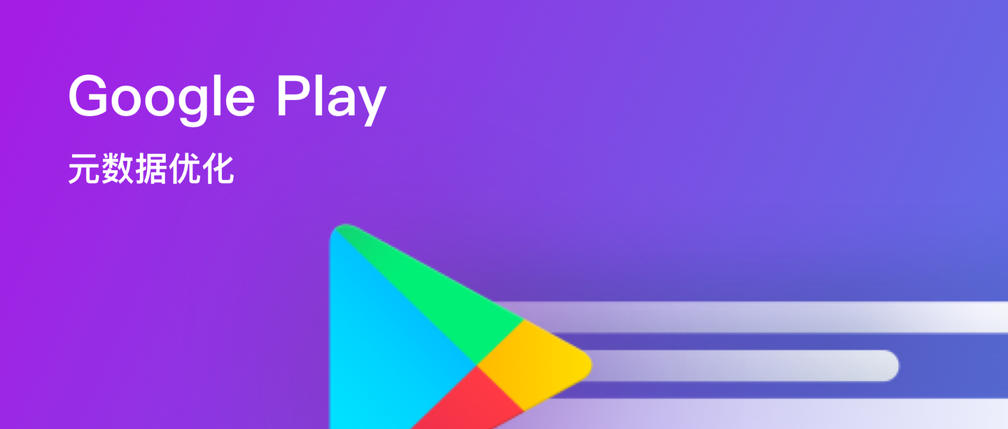 应用商店详情页怎么写 Google Play Aso元数据优化 知乎