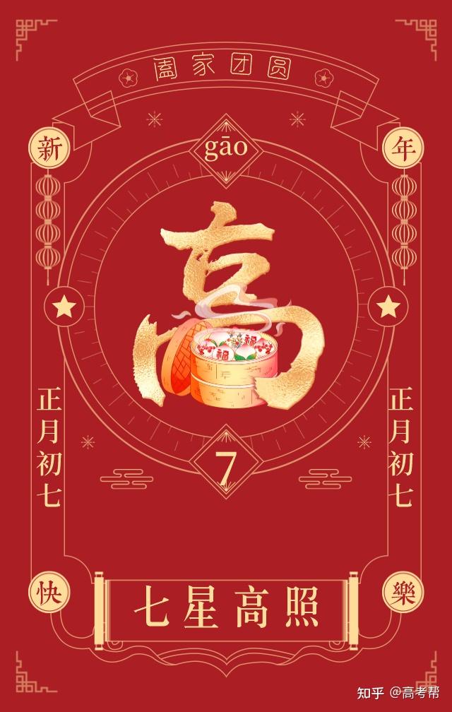 正月初七七星高照