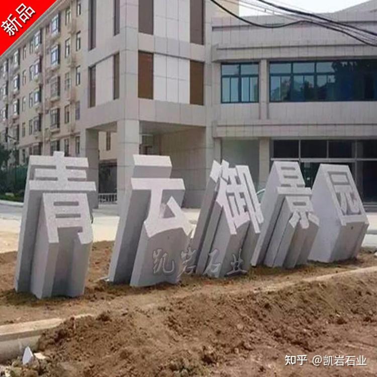 公司门口石雕立体字门牌石(多图 - 知乎