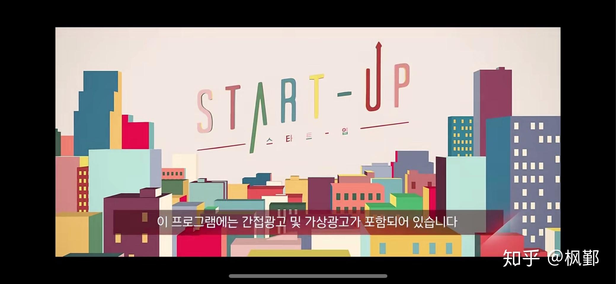 韩剧startup剧评一