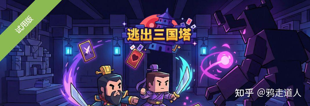 【7分】《逃出三国塔》：爬塔rogue+养成？大杂烩下的略硬核 - 知乎