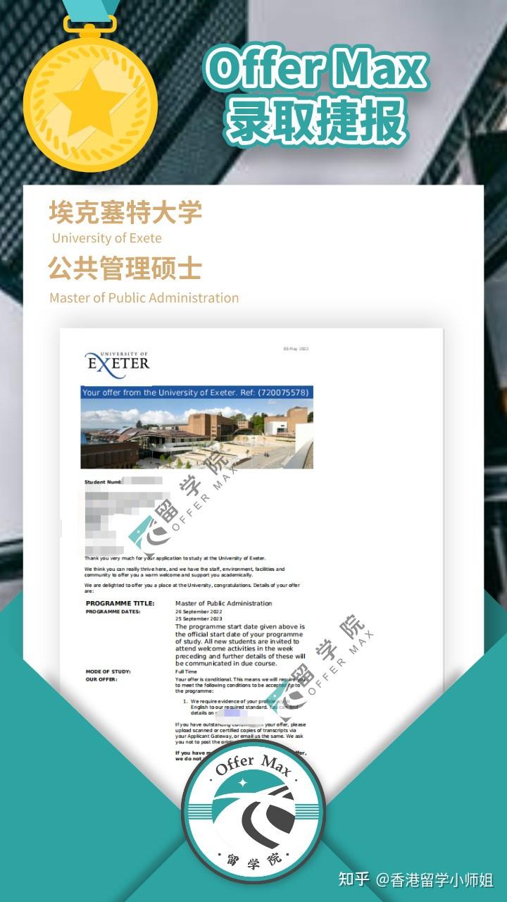 offermax埃克塞特大学公共管理硕士