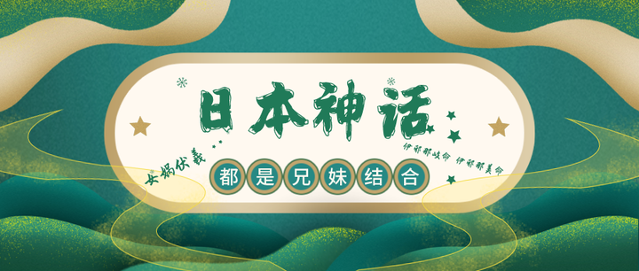 日本神话的诞生起源 上古都流行兄妹结合 知乎 日本神话的诞生起源 上古都流行兄妹结合 知乎
