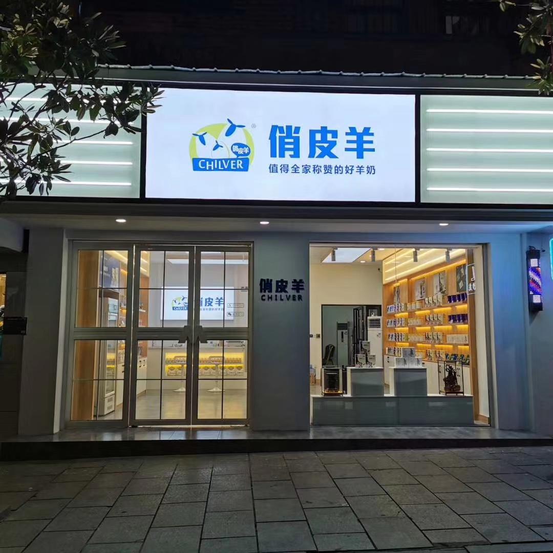 俏皮羊羊奶粉加盟要多少钱