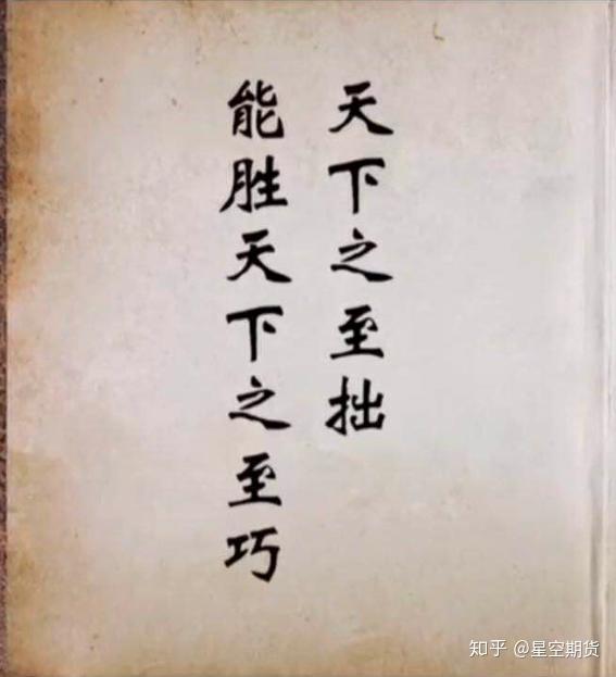 即"天下之至拙能胜天下之至巧"!