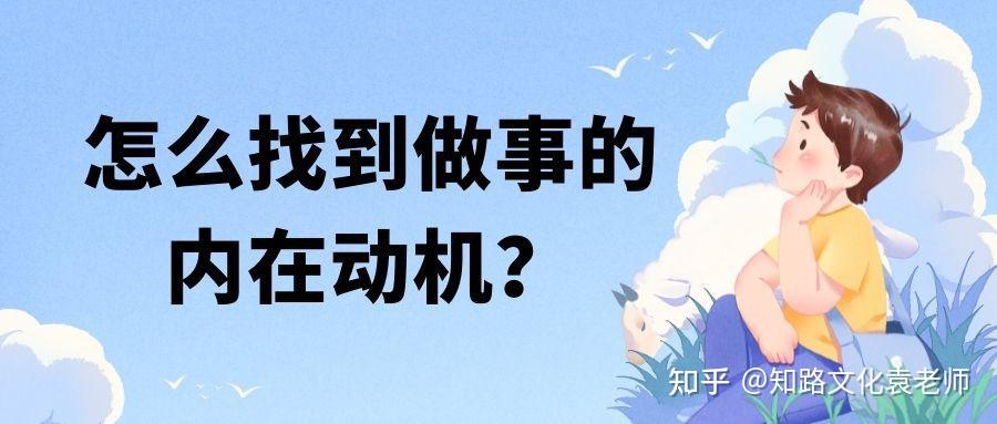 怎么在做事前,找到内在动机? - 知乎