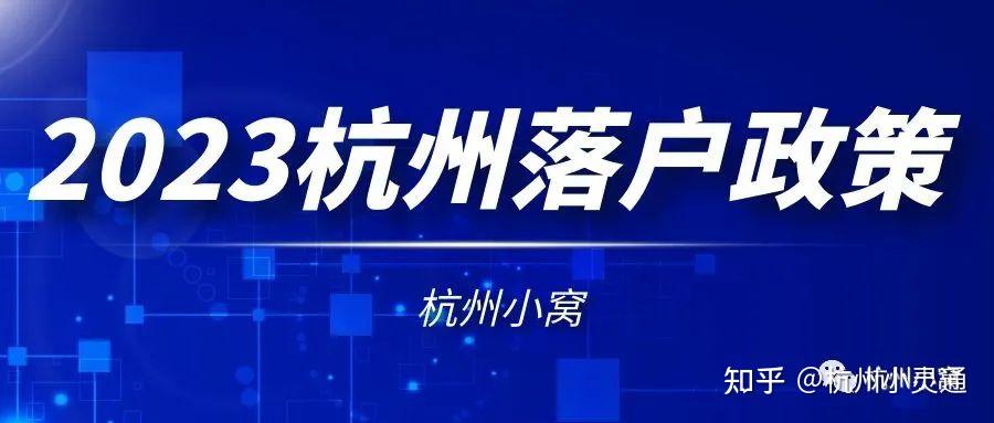 2023年杭州落户政策盘点，包含学历、职称、积分多种方式！ - 知乎