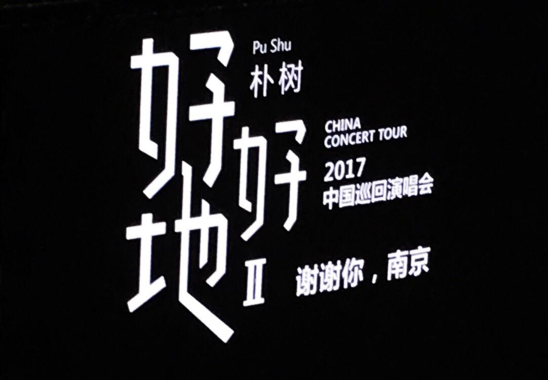 有一個人去看2017朴樹南京演唱會的麼