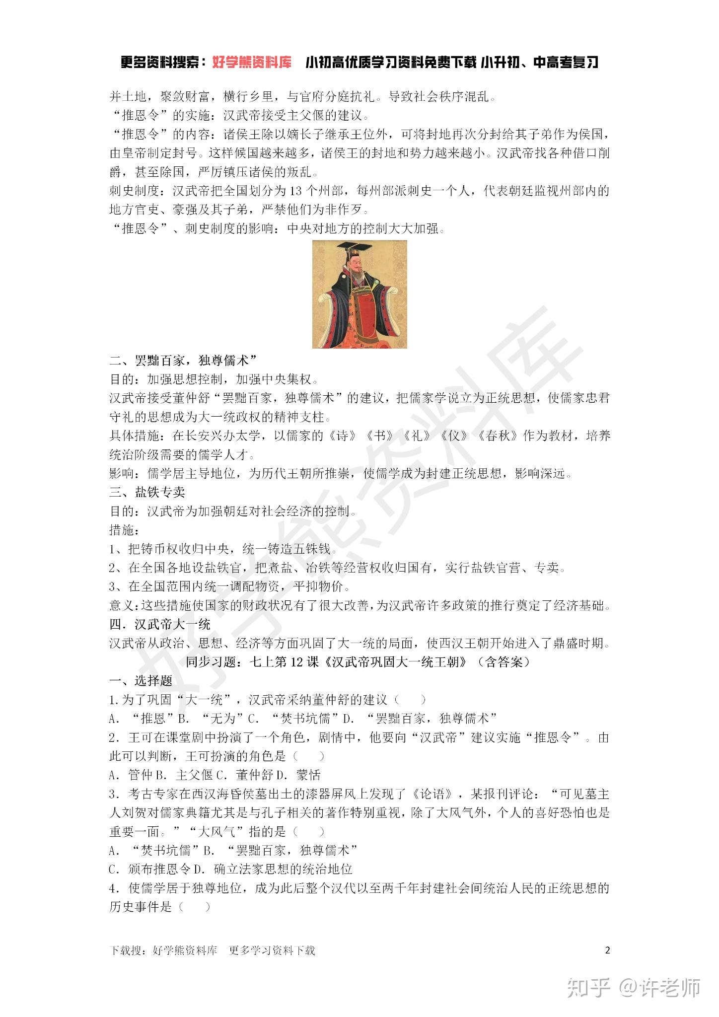 【初中历史】人教版初一历史七年级上册历史第十二课 汉武帝巩固