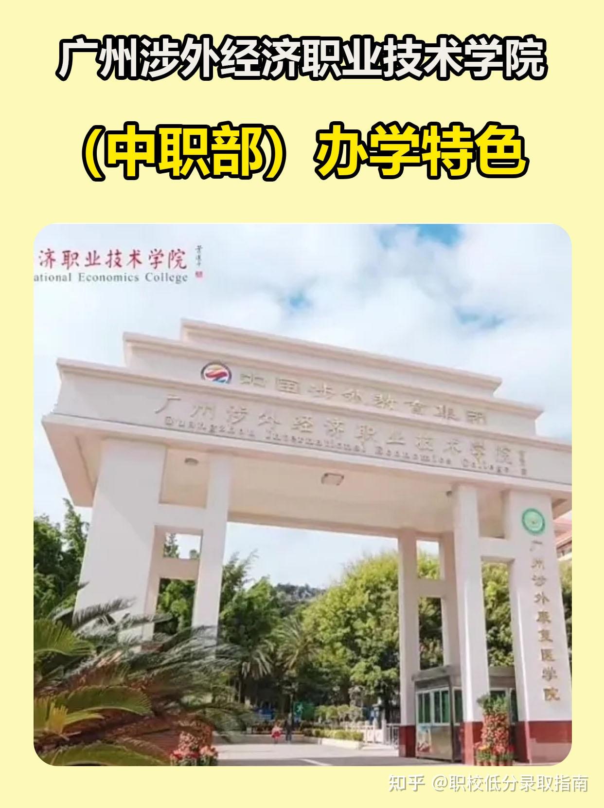 广州涉外学院中职图片