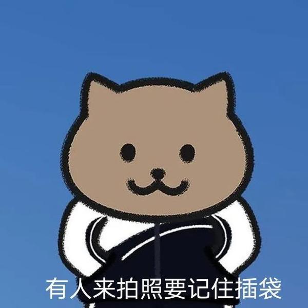 200张一猫人系列表情包 - 知乎
