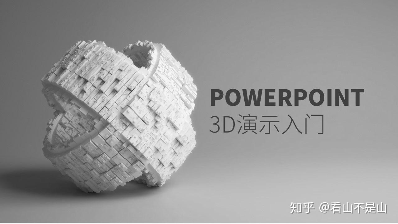 ppt逆天新功能3d模型惊呆你的眼睛