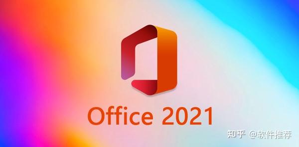 Microsoft Office 2021强大特性助力高效办公- 知乎