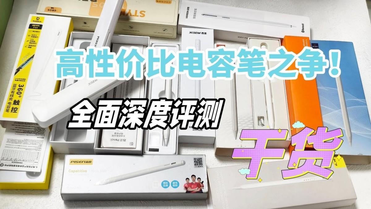 【精华篇】2026年平价电容笔推荐:高性价比电容笔之争!吉玛仕,图拉斯,西圣,倍思,绿联等十五款电容笔到底哪一款的性价比才是最高的,深度测评对比见真章!