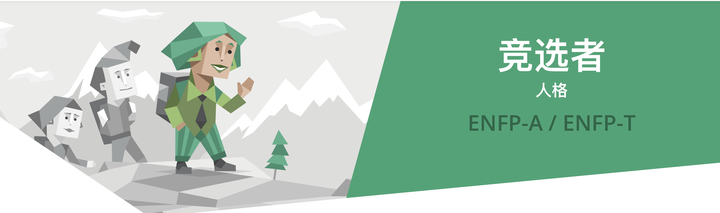 MBTI系列10:竞选者ENFP——面向朝阳的修勾们 - 知乎
