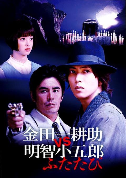 金田一耕助vs明智小五郎2 电影 知乎 金田一耕助vs明智小五郎2 电影 知乎