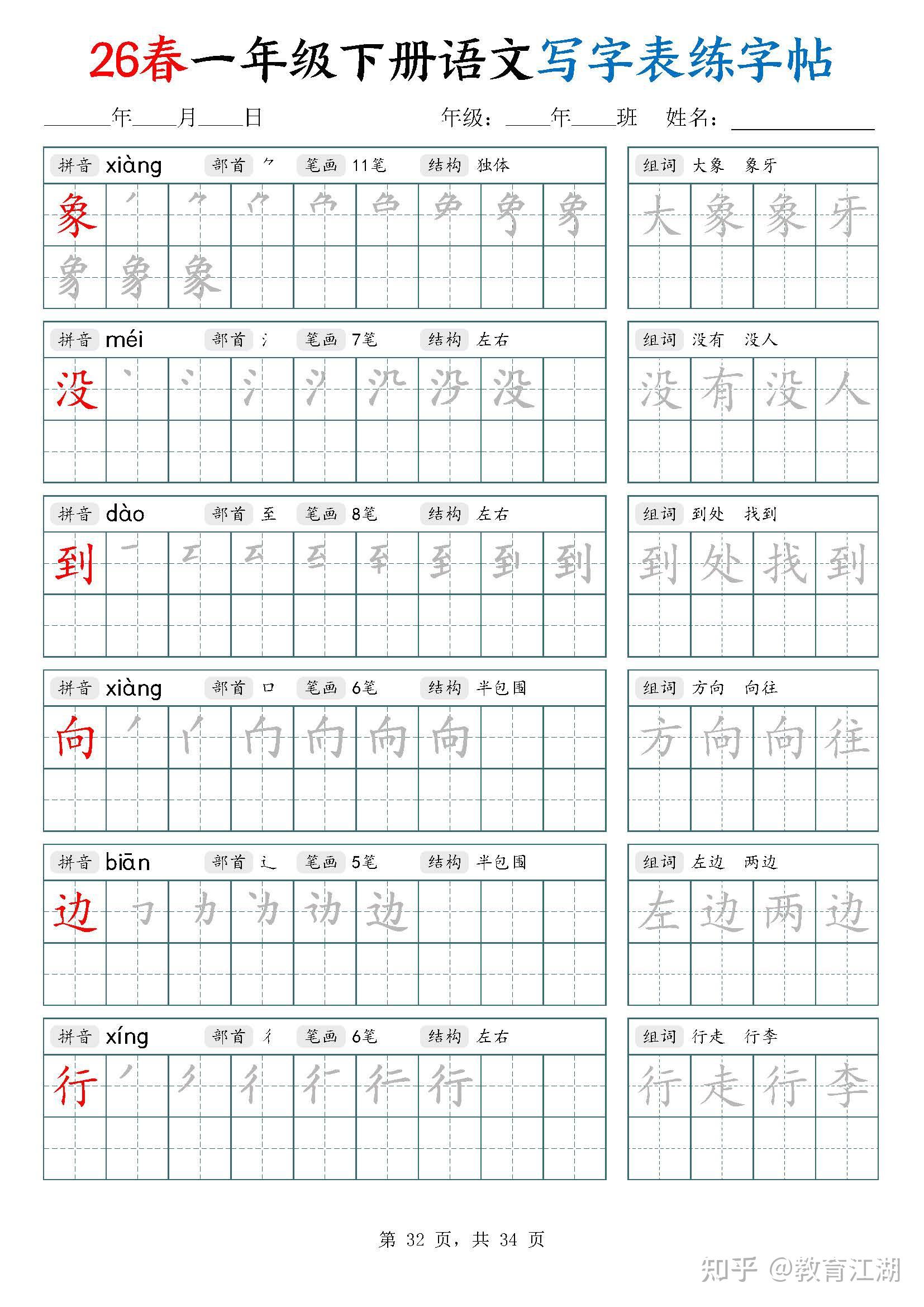 2026春新一年级语文下册生字字帖34页,同步新课本,带拼音部首笔画结构+笔顺描红+2组词语,pdf可打印 - 知乎