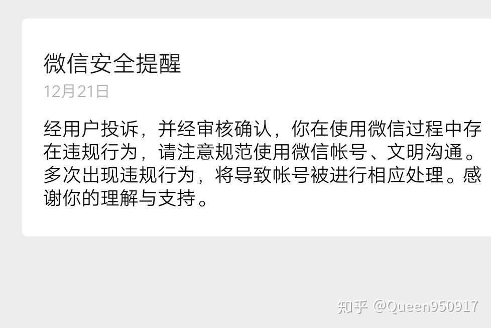 微信被投诉经用户投诉并经审核确认你在使用微信过程中存在违规行为请