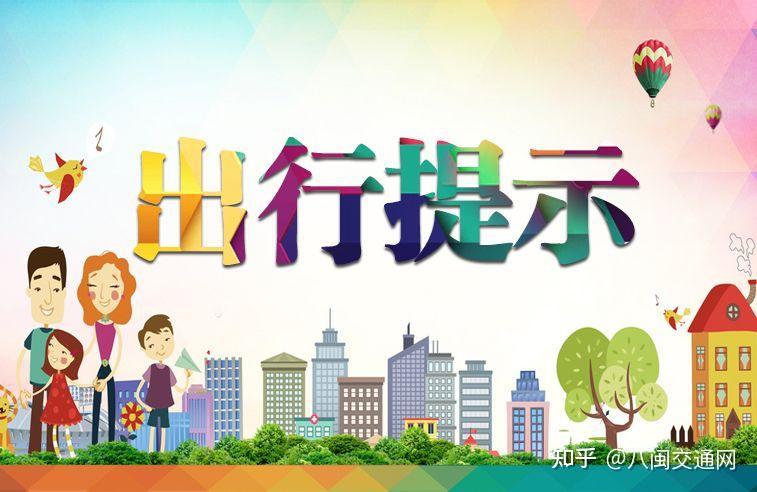 福建中秋出行提示