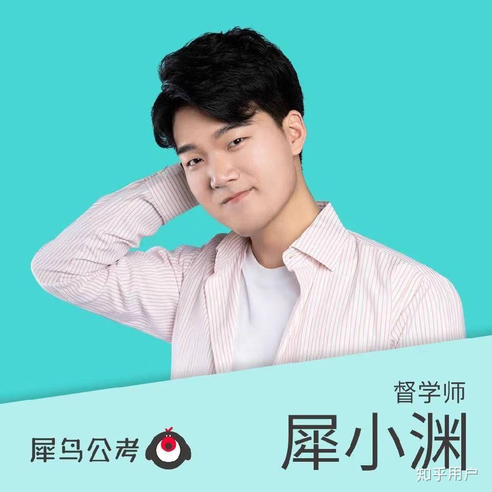 犀鸟公考里面你最喜欢哪个督学师