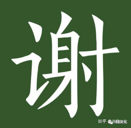 谢-汉字的艺术与中华姓氏文化荀卿庠整理 - 知乎