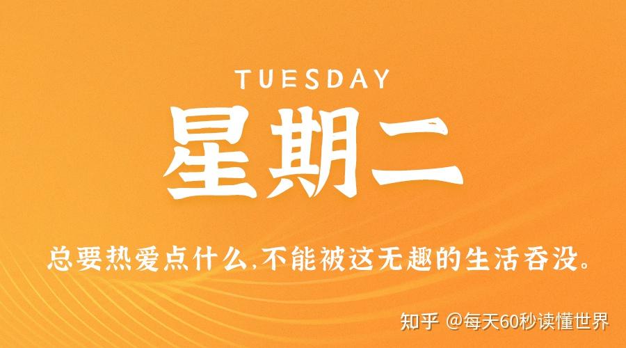 12月6日,星期二,在这里每天60秒读懂世界! 12月6日,星期二,在这里每天60秒读懂世界!