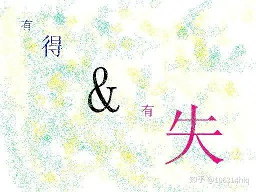 得与失 - 知乎