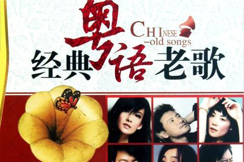 只听一首就可以无限循环的200首经典粤语老歌歌单 - 知乎