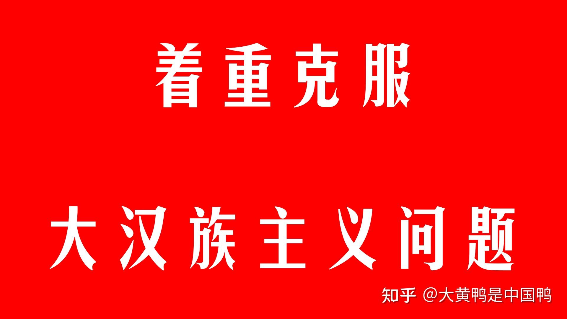 大汉族主义没有资格代表汉族主流民心