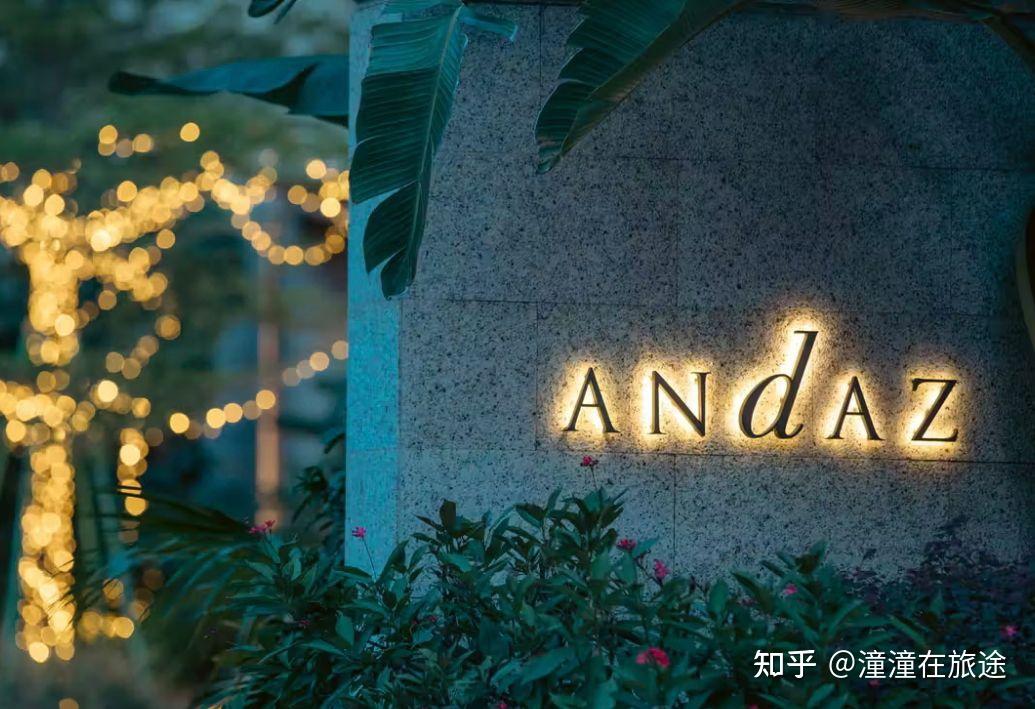 凯悦旗下的安达仕酒店是什么级别的？ - 知乎