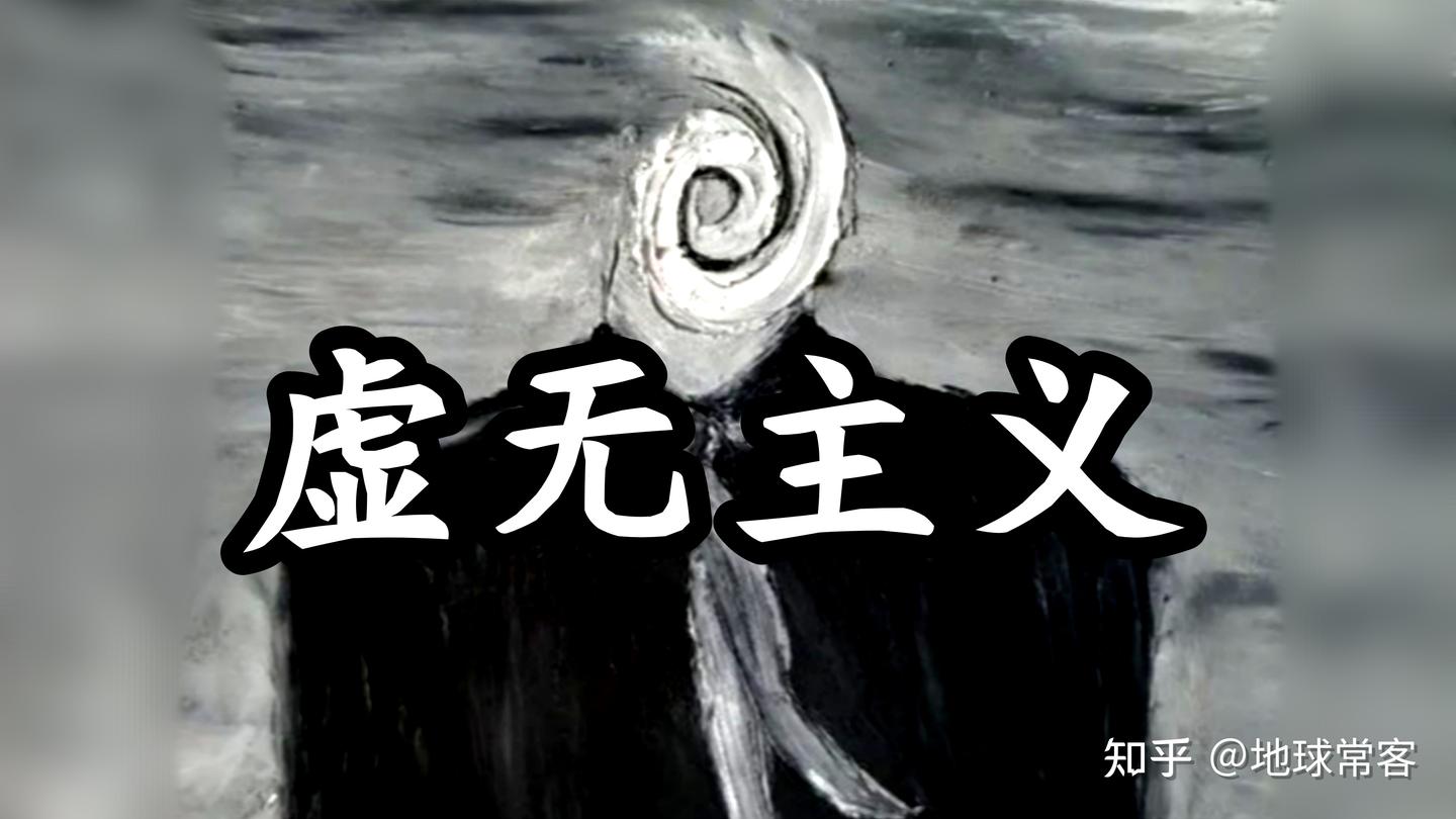 「虚无主义」是怎么摧毁你的?3000字带你彻底走出精神内耗。 - 知乎