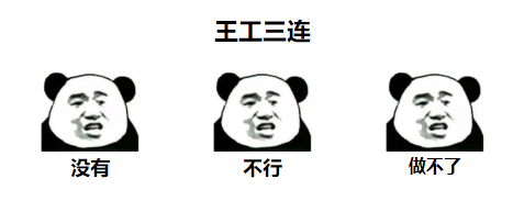 总结出两位工程师的拒绝三连.