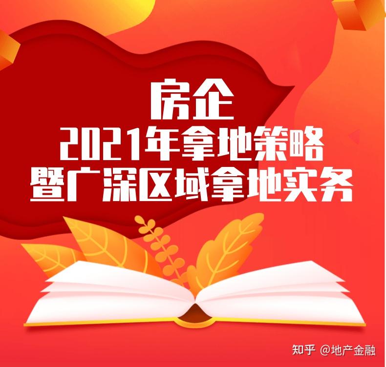 房企2021年拿地策略暨廣深區域拿地實務交流會回顧