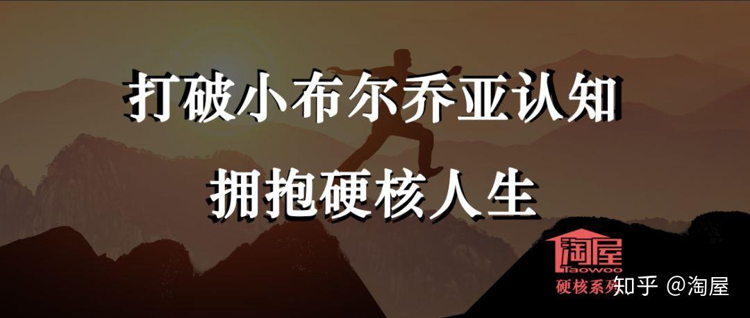 打破小布尔乔亚认知拥抱硬核人生