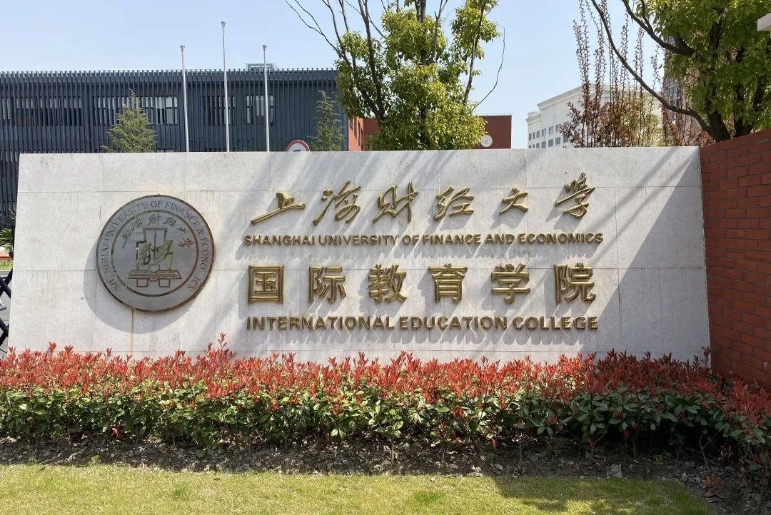 上海财大国际教育学院图片