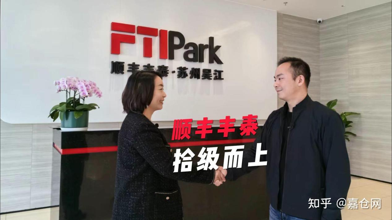 嘉仓网:顺丰丰泰 华东访谈