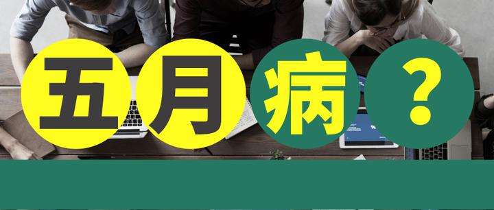 五月病 它来了 它来了 请小心中招 知乎