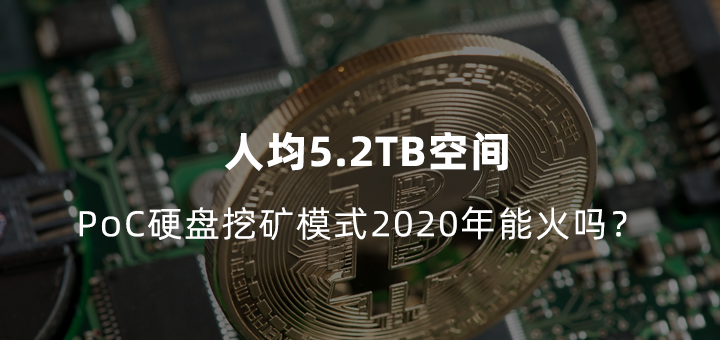 人均5 2tb 空间 Poc 硬盘挖矿模式 年能火吗 知乎
