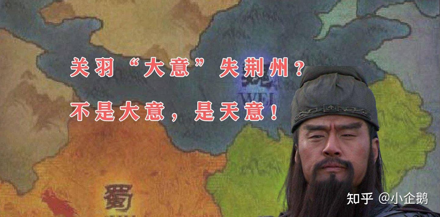 关羽大意失荆州？休得胡言！背后台词：耶稣也救不了他，我说的！ - 知乎