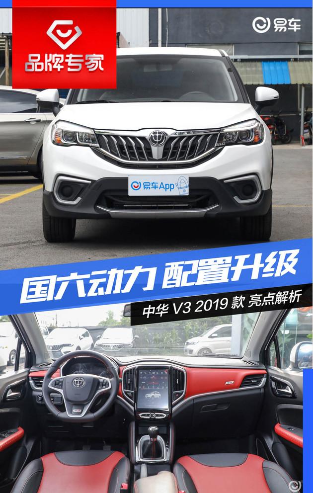 9万元落地小型suv中华v32019款亮点解析