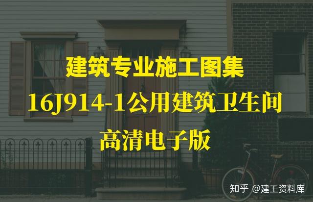 建筑专业施工图集:16J914-1公用建筑卫生间,高清电子版 - 知乎
