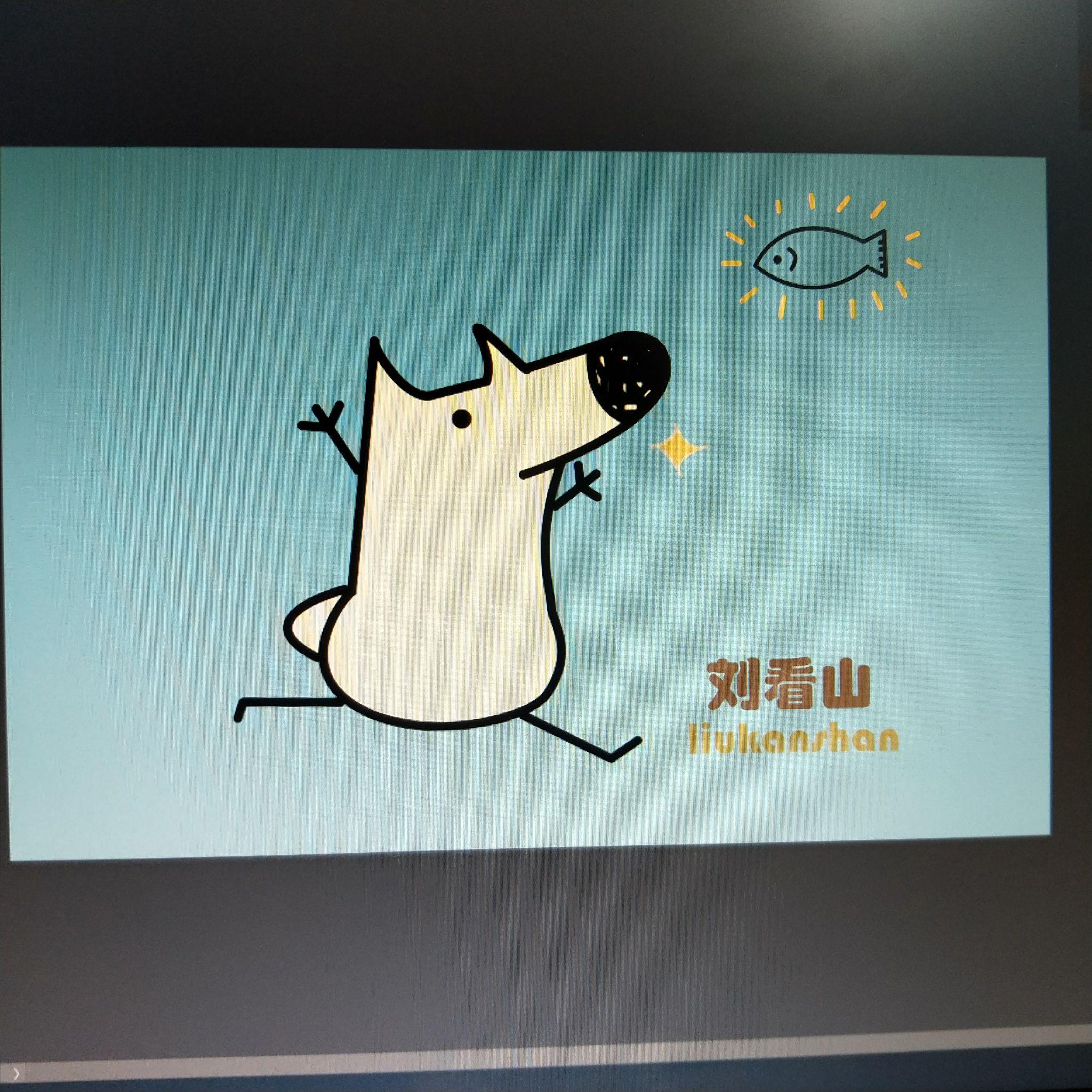 怎样画好刘看山