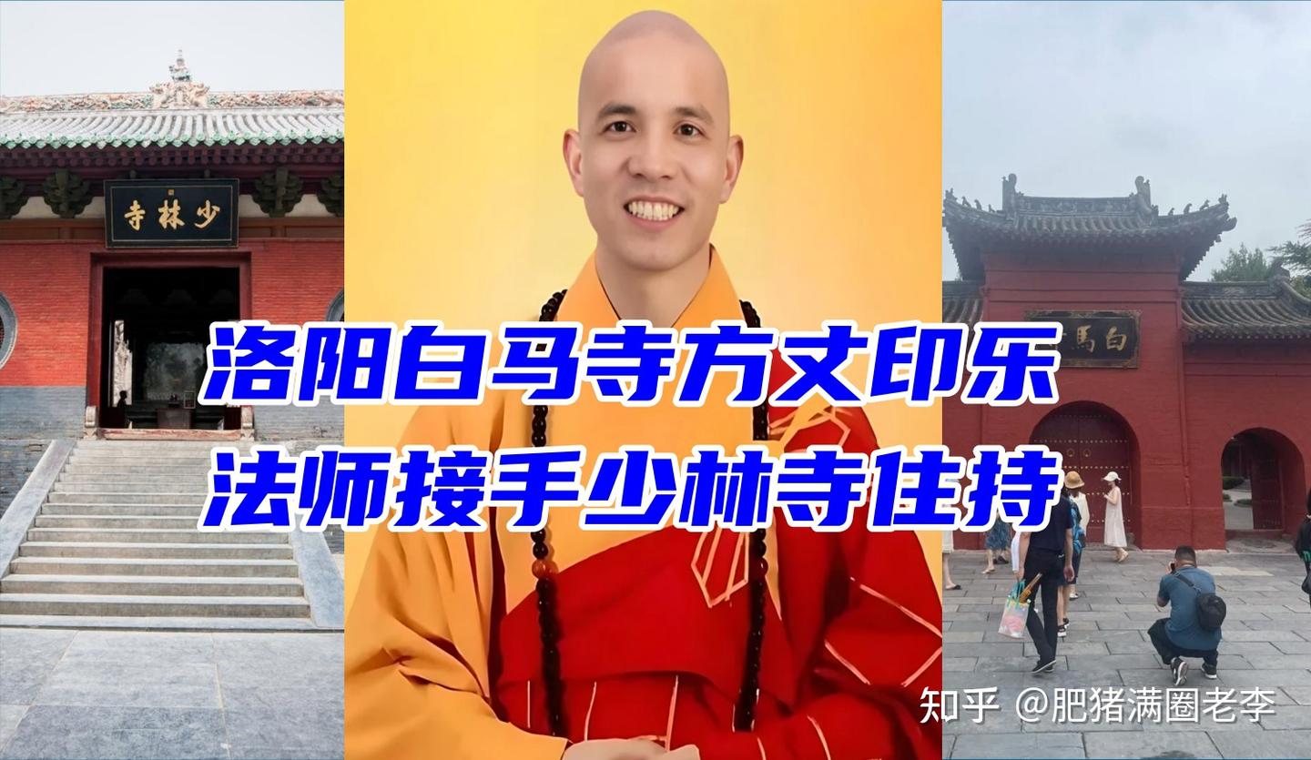 白马寺方丈释印乐执掌少林！ - 知乎