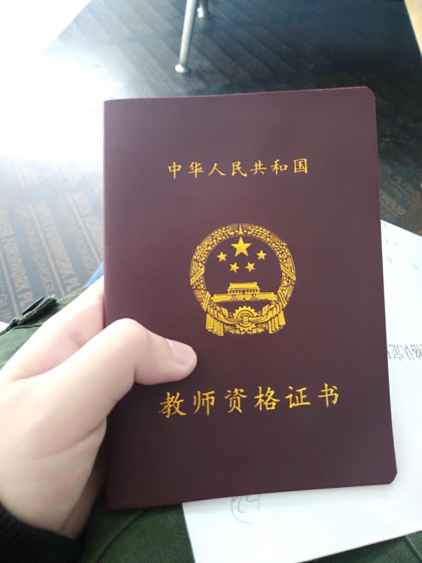 教师资格证在学校认定 v2-3a0900a6943d63542d2ee63aff546a4e_1440w.jpg?source=172ae18b