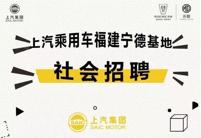 上汽宁德招聘_招聘上汽集团福建分公司 国企 整车厂操作工人 车身 学历 中 宁德吧 宁德论坛 Powered by Discuz(4)