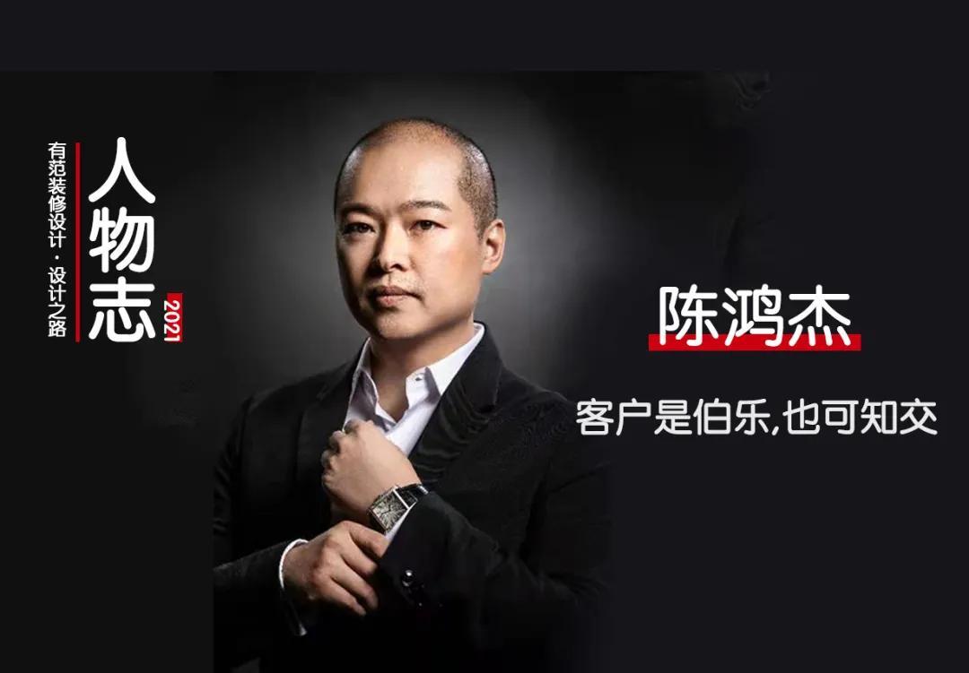 设计范丨陈鸿杰客户是伯乐也可知交