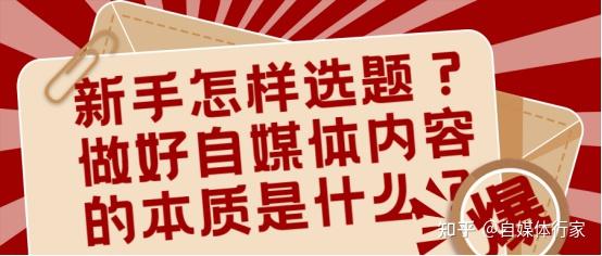 新手怎樣選題做好自媒體內容的本質是什麼